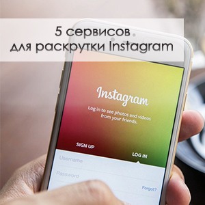 5 необходимых сервисов для раскрутки аккаунта в Instagram