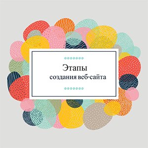5 этапов создания веб-сайта