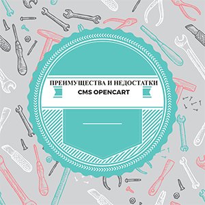 Преимущества и недостатки CMS OpenCart