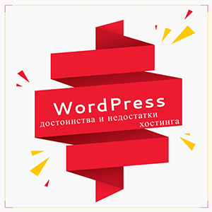 WordPress — достоинства и недостатки хостинга