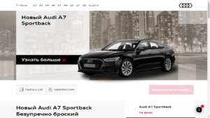 Сайт по продаже автомобилей Audi
